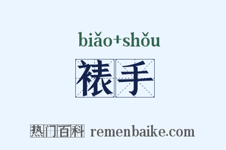 裱手是什么意思的图片